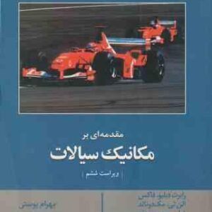 مقدمه ای بر مکانیک سیالات ( فاکس - مک دونالد - پریچارد - پوستی ) ویرایش 6