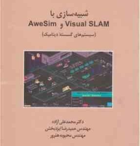 شبیه سازی با Visual SLAM و AweSim ( پریتسکر - ارایلی - آزاده - ایزد بخش - هنرور ) سیستم های گسسته دی