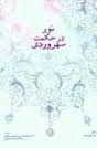 نور در حکمت سهر وردی ( سیما نوربخش - غلامحسین ابراهیمی - حسین ضیایی )