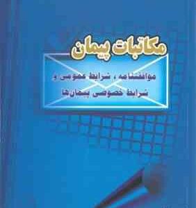 مکاتبات پیمان ( رامک حمیدی جو - مهدی آبادی - مهراب پور ) موافقت نامه . شرایط عمومی و شرایط خصوصی پیم