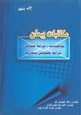 مکاتبات پیمان ( رامک حمیدی جو - مهدی آبادی - مهراب پور ) موافقت نامه . شرایط عمومی و شرایط خصوصی پیم