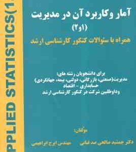 آمار و کاربرد آن در مدیریت جلد 1 و 2 ( جمشید صالحی صدقیان - ایرج ابراهیمی )