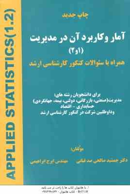 آمار و کاربرد آن در مدیریت جلد 1 و 2 ( جمشید صالحی صدقیان - ایرج ابراهیمی )