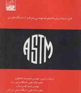 دستور العمل های آزمایشگاه بتن ( محمد رضا شاه نظری - قاسم سحاب )