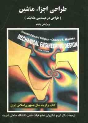 طراحی اجزاء ماشین (جوزف ادوارد شیگلی - ایرج شادروان ) طراحی در مهندسی مکانیک - ویرایش 5
