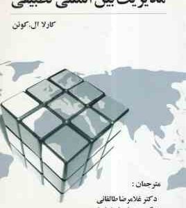 مدیریت بین المللی تطبیقی ( کوئن - طالقانی - اصغر پور )