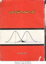 آمار احتمال و استنتاج آماری در افتصاد - تک جلدی ( علی سوری ) همراه با مسائل تشریحی حل شده