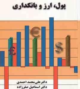 پول . ارز و بانکداری ( علی محمد احمدی - اسماعیل صفرزاده )