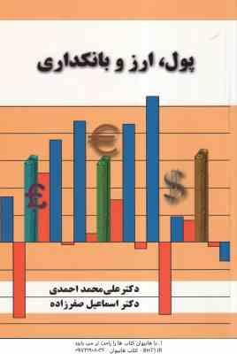 پول . ارز و بانکداری ( علی محمد احمدی - اسماعیل صفرزاده )