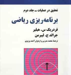 تحقیق در عملیات جلد 2 : برنامه ریزی ریاضی ( هیلیر - لیبرمن - مدرس - آصف وزیری )