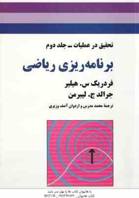 تحقیق در عملیات جلد 2 : برنامه ریزی ریاضی ( هیلیر - لیبرمن - مدرس - آصف وزیری )