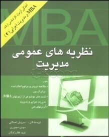 نظریه های عمومی مدیریت ( اصلانی - مجبوری - نغفار زادگان )