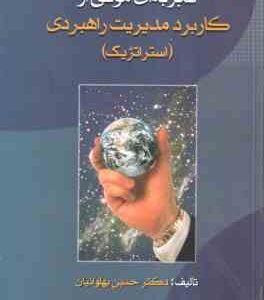 تجربه ای موفق از کاربرد مدیریت ( حسین پهلوانیان ) راهبردی - استراتژیک