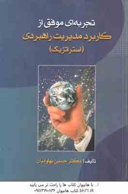 تجربه ای موفق از کاربرد مدیریت ( حسین پهلوانیان ) راهبردی - استراتژیک