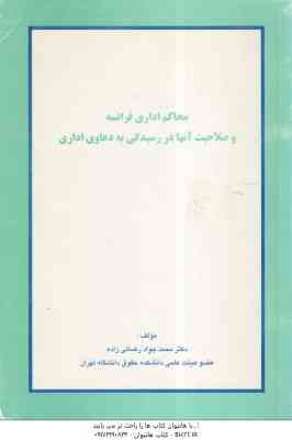 محاکم اداری فرانسه و صلاحیت آنها در رسیدگی به دعاوی اداری ( محمدجواد رضائی زاده )