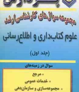 علوم کتاب داری و اطلاع رسانی جلد 1 ( کاردان نشاطی ) مجموعه سوال کارشناسی ارشد