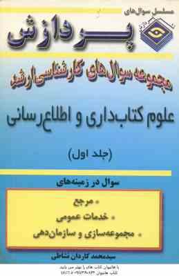 علوم کتاب داری و اطلاع رسانی جلد 1 ( کاردان نشاطی ) مجموعه سوال کارشناسی ارشد