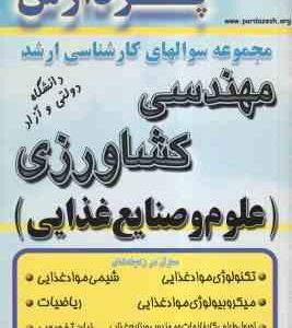 علوم و صنایع غذایی (جنگجو ) مجموعه سوال کارشناسی ارشد مهندسی کشاورزی