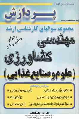 علوم و صنایع غذایی (جنگجو ) مجموعه سوال کارشناسی ارشد مهندسی کشاورزی