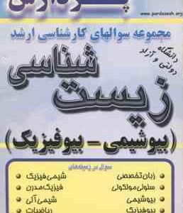 بیوشیمی - بیوفیزیک ( رامشینی ) مجموعه سوال کارشناسی ارشد زیست شناسی