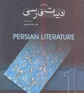 متون زبان خارجی تخصصی 1 ( رضا نیلی پور - کمال نیازان ) رشته ادبیات