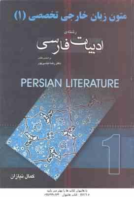 متون زبان خارجی تخصصی 1 ( رضا نیلی پور - کمال نیازان ) رشته ادبیات