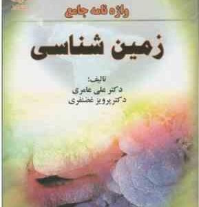واژنامه جامع زمین شناسی ( دکتر علی عامری - دکتر پرویز غضنفری )