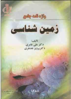 واژنامه جامع زمین شناسی ( دکتر علی عامری - دکتر پرویز غضنفری )