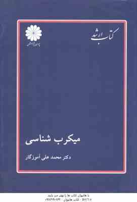 میکروب شناسی ( محمد علی آموزگار ) کتاب ارشد