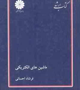 ماشین های الکتریکی ( فرشاد احسانی ) کتاب ارشد