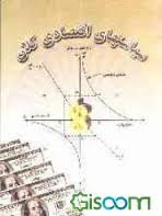 9647725043.jpg سیاستهای اقتصادی کلان ( جان بروکس - رابرت ایوانز - عبدالله جیروند )