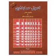 اصول حسابداری جلد ا ( فلیپس فس - رولین نیس ونگر - مهدی تقوی - ایرج نیک نژاد )