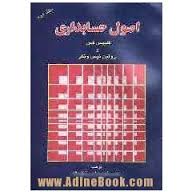 اصول حسابداری جلد 2 ( فلیپس فس - رولین نیس ونگر - مهدی تقوی - ایرج نیک نژاد )