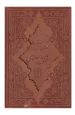 مثنوی معنوی با مقدمه استاد فروزانفر - با مقابله نسخه نیکلسون ( با قاب - جلد چرم )