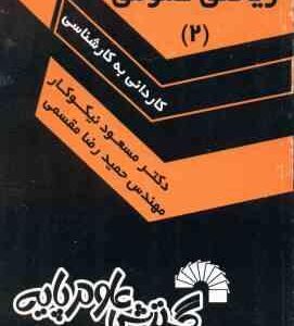 ریاضی عمومی 2 ( نیکوکار - مقسمی ) درس و کنکور کاردانی به کارشناسی - 156
