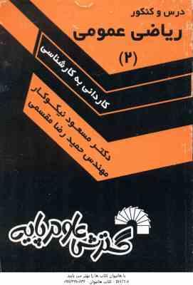 ریاضی عمومی 2 ( نیکوکار - مقسمی ) درس و کنکور کاردانی به کارشناسی - 156