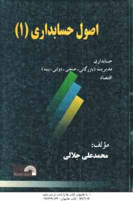 اصول حسابداری 1 ( محمد علی جلالی )