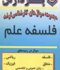 فلسفه علم ( رجب کیانی ) مجموعه سوال ارشد