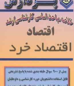 اقتصاد خرد ( شاهرضایی ) خلاصه مباحث کارشناسی ارشد اقتصاد