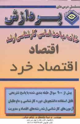 اقتصاد خرد ( شاهرضایی ) خلاصه مباحث کارشناسی ارشد اقتصاد