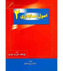 اصول حسابداری 2 ( وی گانت کی سو کی مل - دکتر علی پارسائیان )