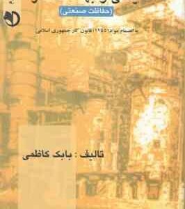 ایمنی و بهداشت کار : حفاظت صنعتی ( بابک کاظمی )