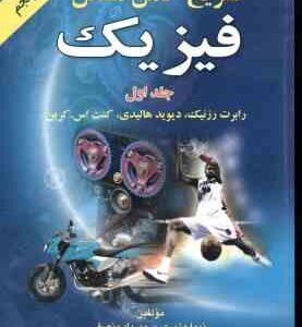 فیزیک جلد 1 ( رزینک - هالیدی - کرین - وزیری - منصفی ) تشریح کامل مسائل ویراست 5