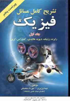 فیزیک جلد 1 ( رزینک - هالیدی - کرین - وزیری - منصفی ) تشریح کامل مسائل ویراست 5