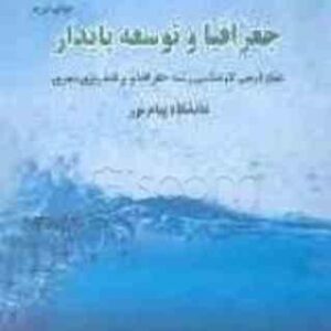 جغرافیا و توسعه پایدار ( حسین رحیمی ) منیع درسی کارشناسی رشته جغرافیا و برنامه ریزی شهری