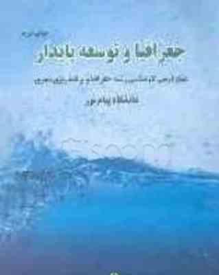 9648019150.jpg جغرافیا و توسعه پایدار ( حسین رحیمی ) منیع درسی کارشناسی رشته جغرافیا و برنامه ریزی شهری