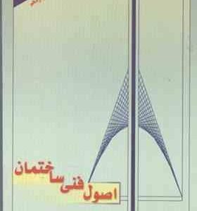 اصول فنی ساختمان ( محمود ماهر النقش )