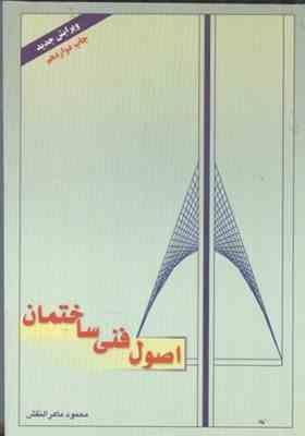 9648020736.jpg اصول فنی ساختمان ( محمود ماهر النقش )