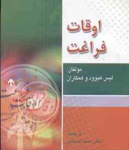 اوقات فراغت ( هیوود - کیو - براهام - اسپینک - کاپنرهارست - هنری - احسانی )