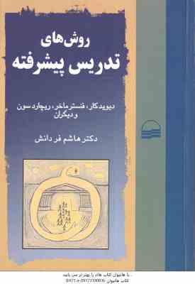 روش های تدریس پیشرفته ( دیوید کار - فنستر ماخر - هاشم فردانش )